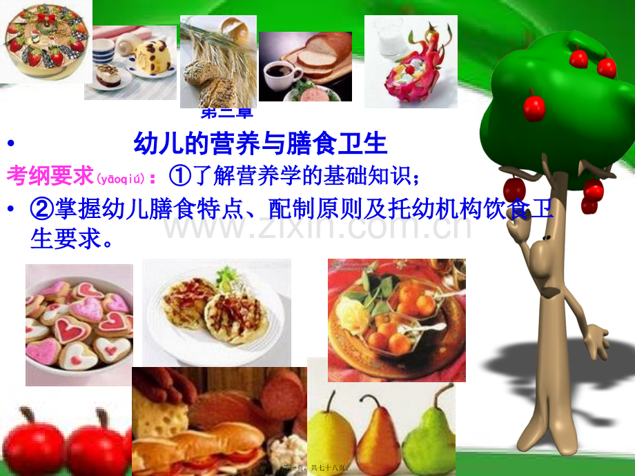 第三章-幼儿的营养与膳食卫生.ppt_第1页