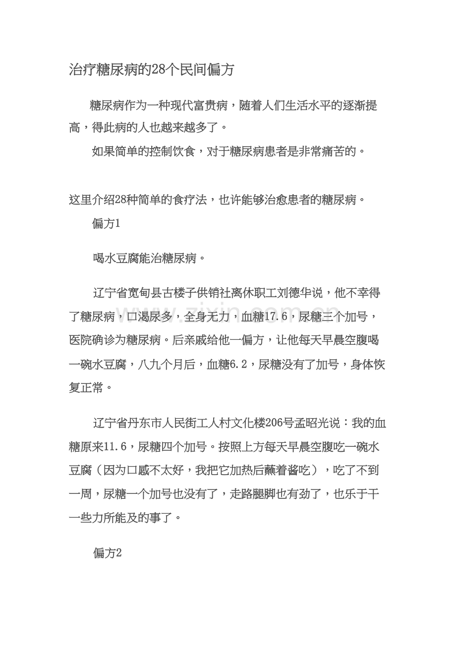 糖尿病民间偏方大全.docx_第1页