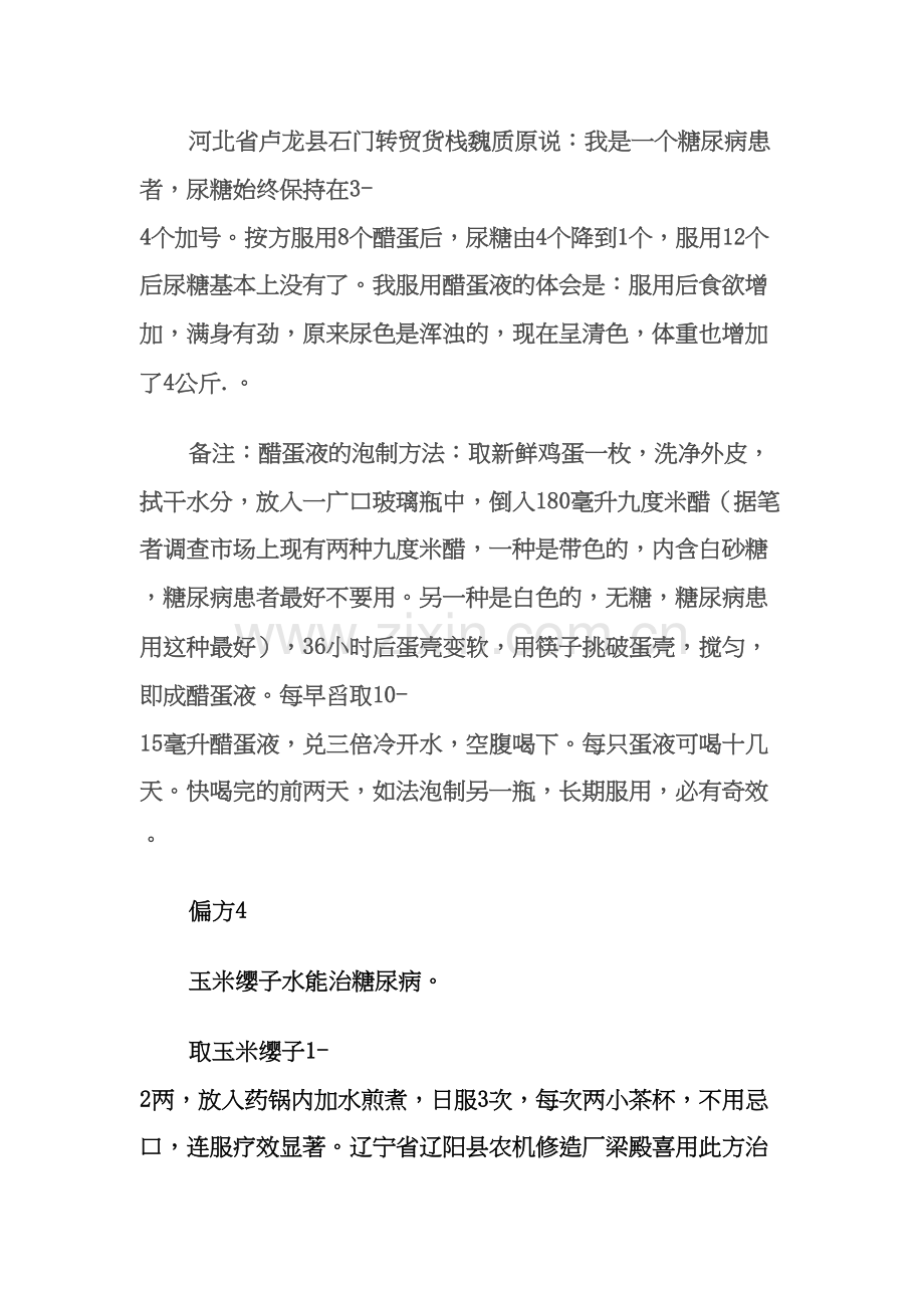 糖尿病民间偏方大全.docx_第3页