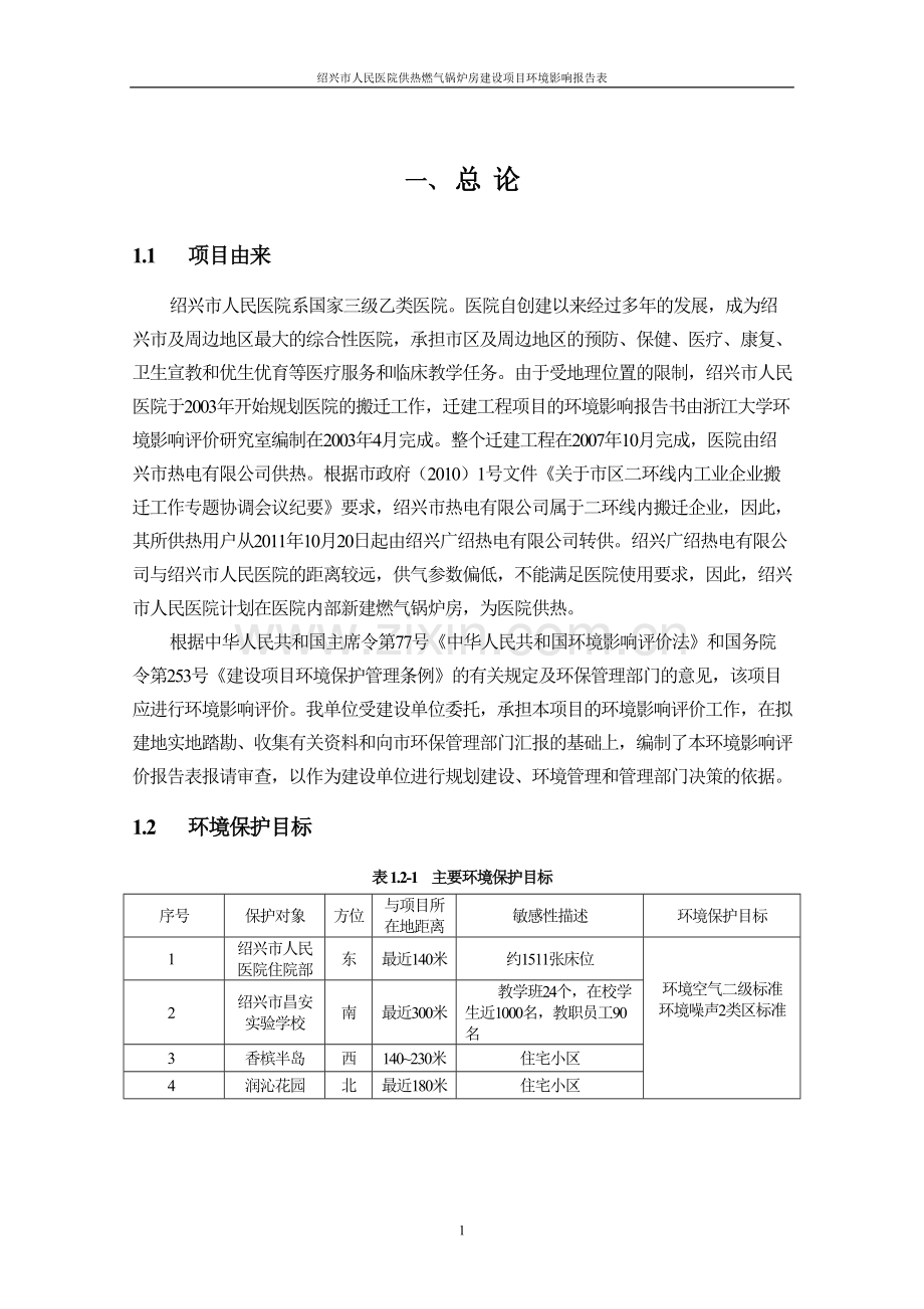 绍兴人民医院供热燃气锅炉房建设项目.docx_第3页