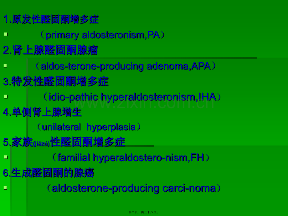 继发性高血压-醛固酮增多症.ppt_第2页