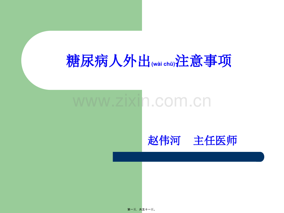 糖尿病人外出注意事项.ppt_第1页