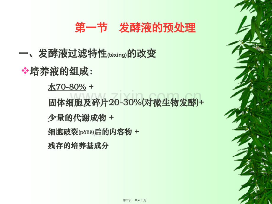 第二章固液分离和细胞破碎案例.ppt_第3页