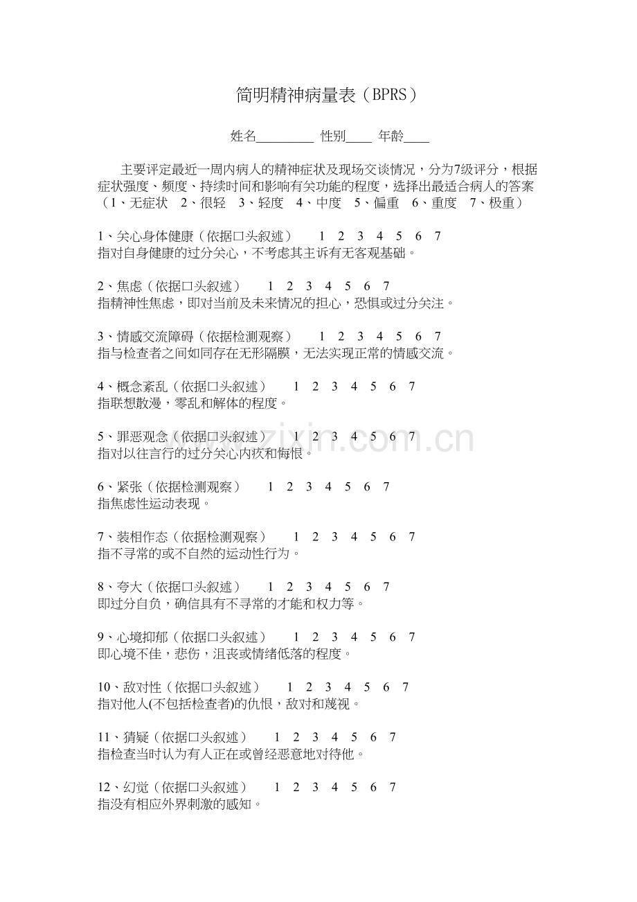 简明精神病量表(BPRS).docx_第1页