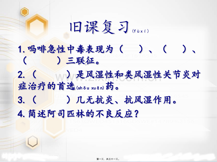 学术讨论—第十八章--利尿药与脱水药.ppt_第1页