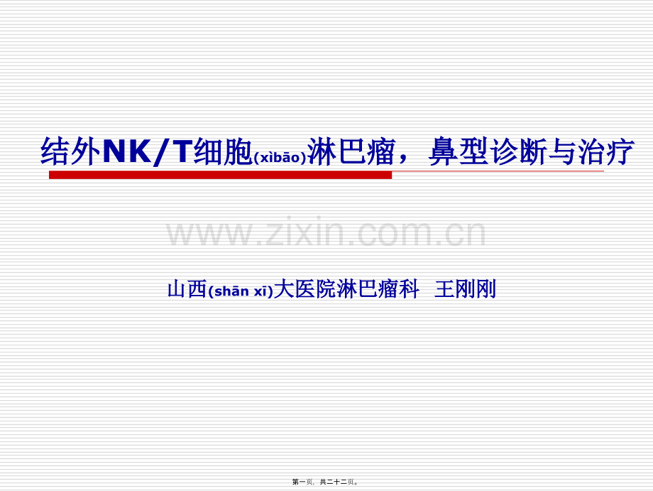 结外NKT细胞淋巴瘤-鼻型.ppt_第1页