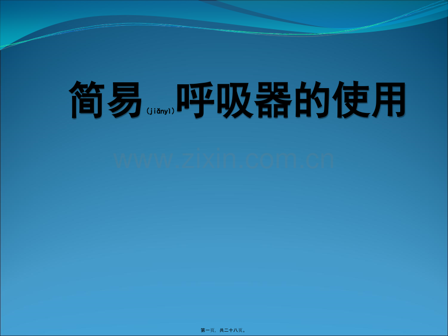 简易呼吸器.ppt_第1页