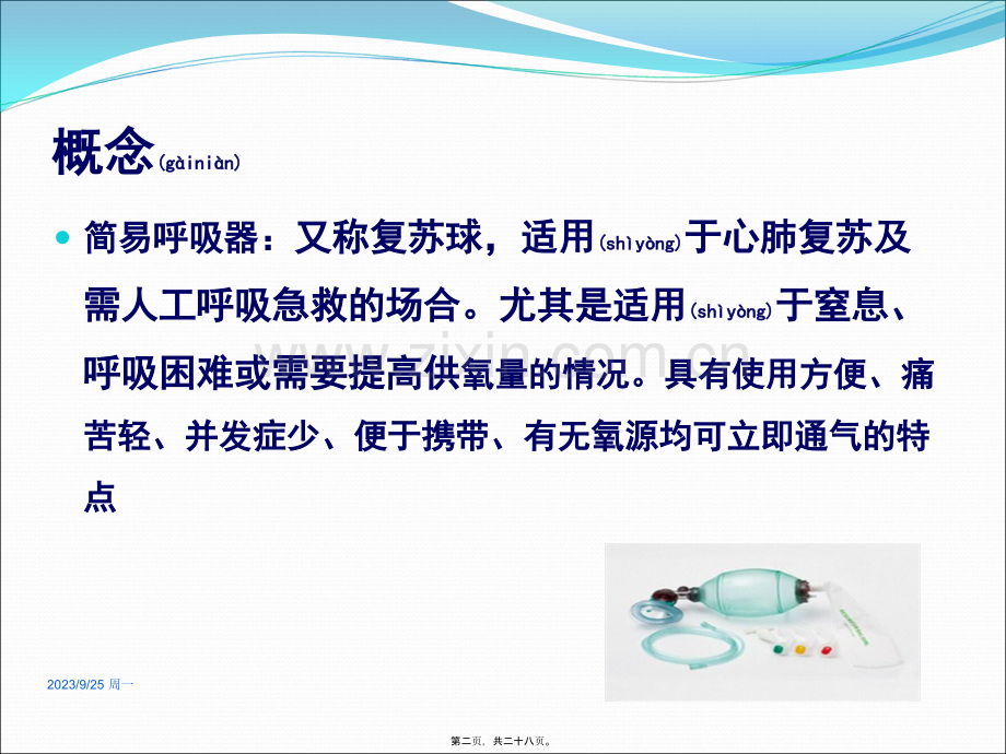 简易呼吸器.ppt_第2页