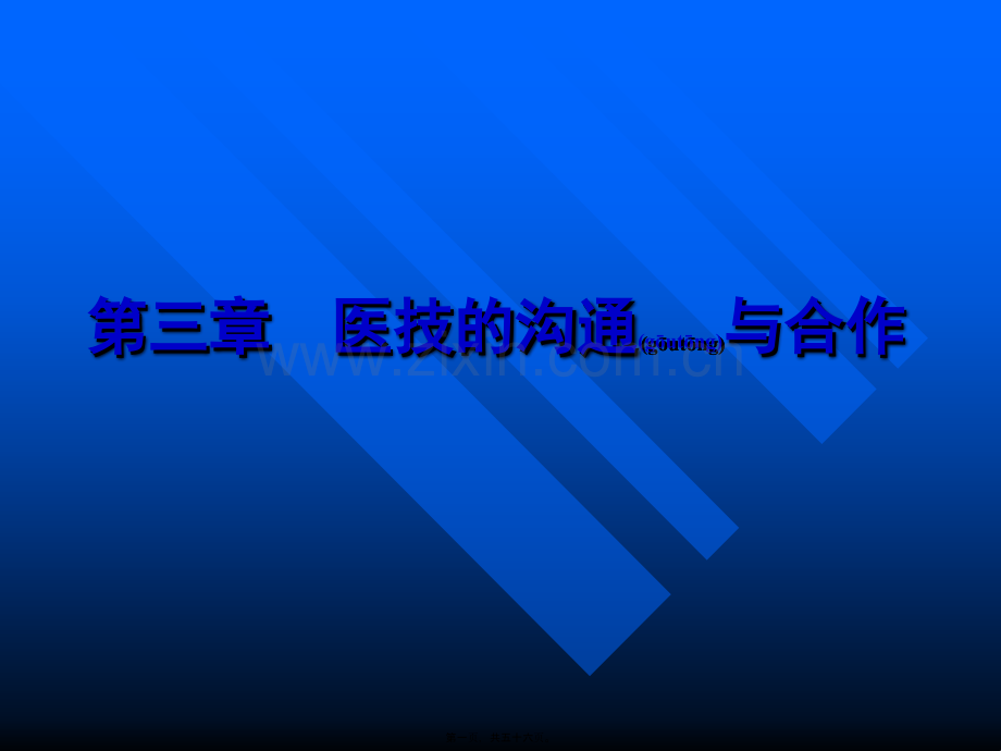 第三章医技的沟通与合作口腔修复体是由医师和技师通过准确交流.ppt_第1页