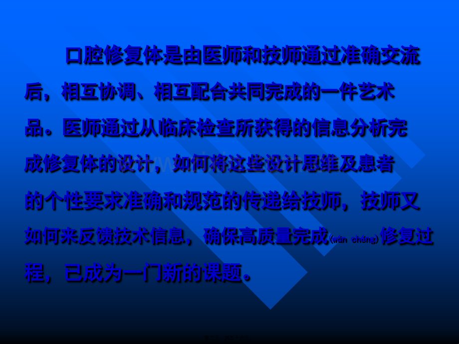 第三章医技的沟通与合作口腔修复体是由医师和技师通过准确交流.ppt_第2页