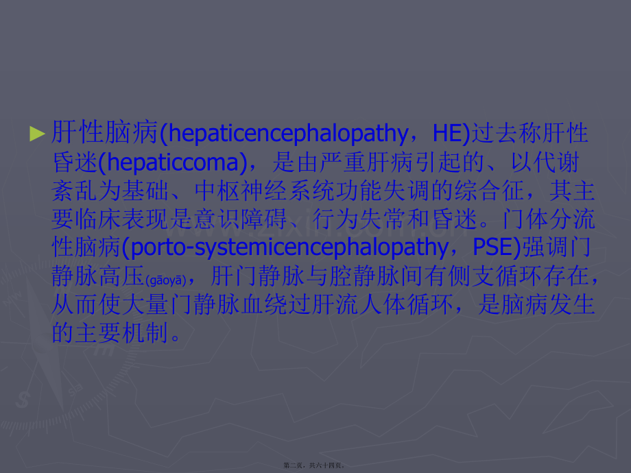 学术讨论—第十节-肝性脑病.ppt_第2页