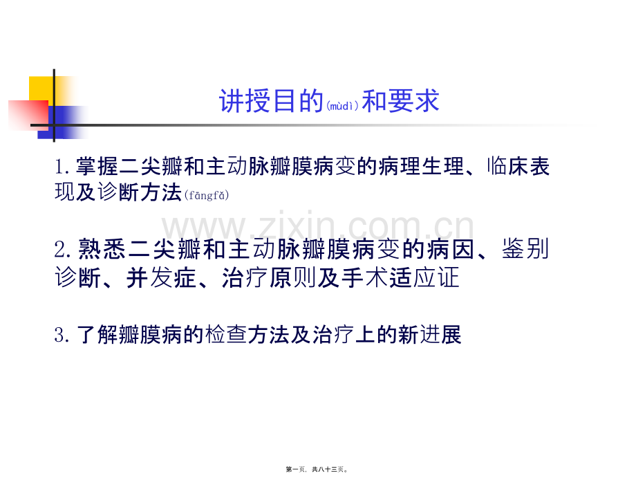 第三篇第八章心脏瓣膜病-PPT文档资料.ppt_第1页