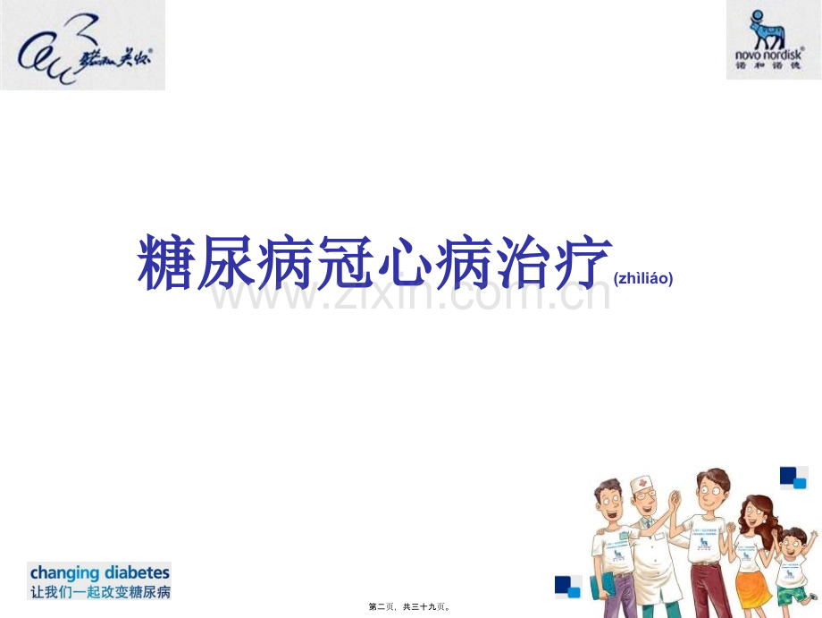 学术讨论—糖尿病和冠心病.ppt_第2页