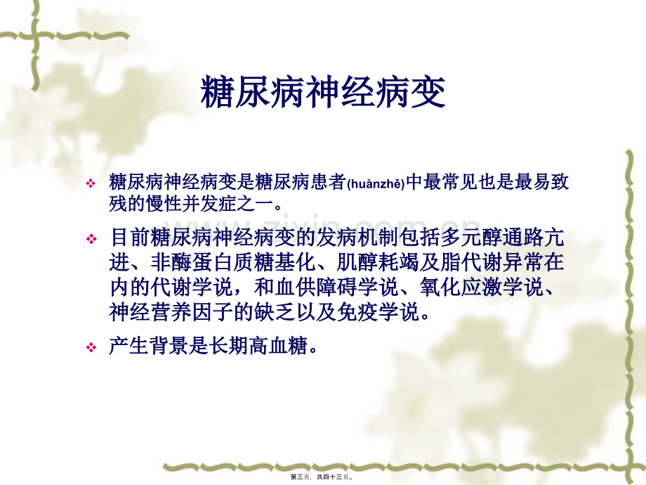 糖尿病痛性神经病变.ppt_第3页