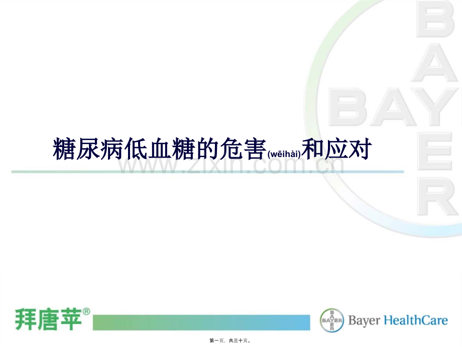 糖尿病低血糖的危害及应对科室会[1].ppt_第1页