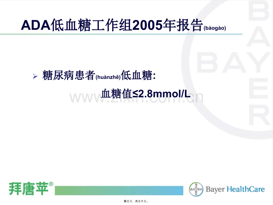 糖尿病低血糖的危害及应对科室会[1].ppt_第3页