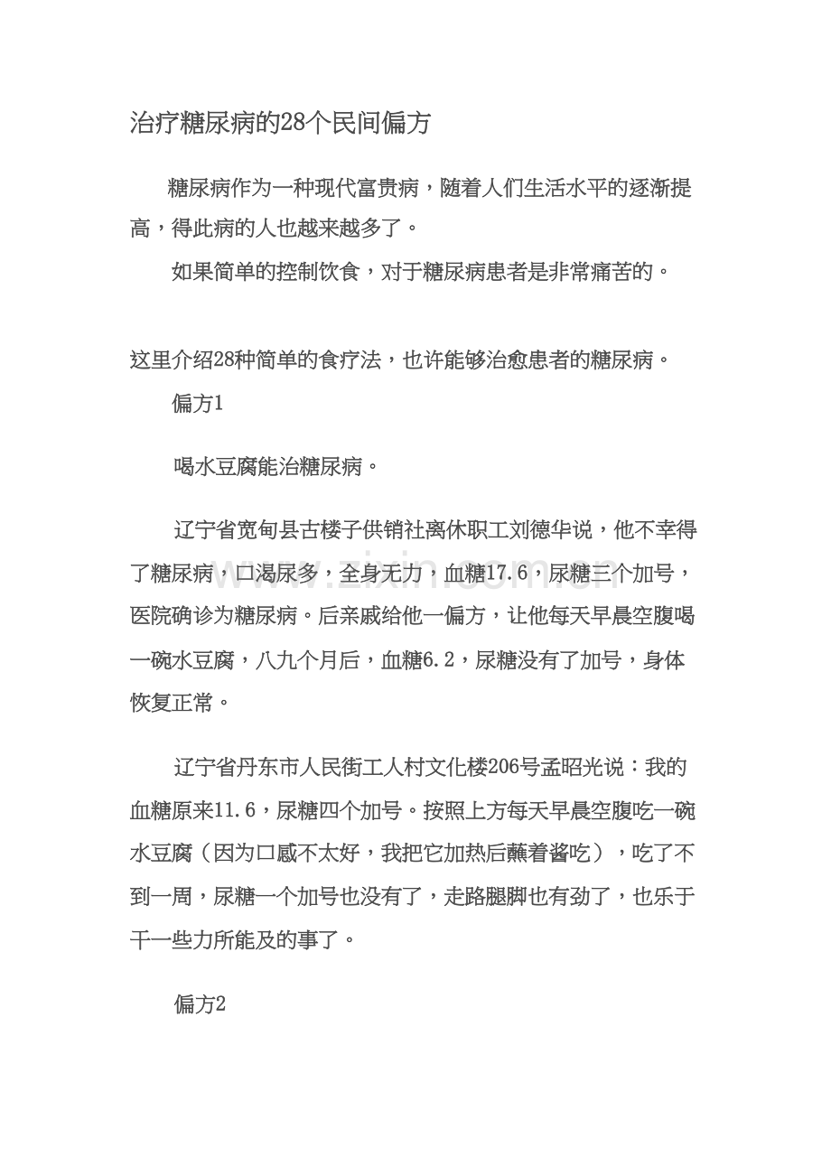 糖尿病民间偏方大全汇总.docx_第1页