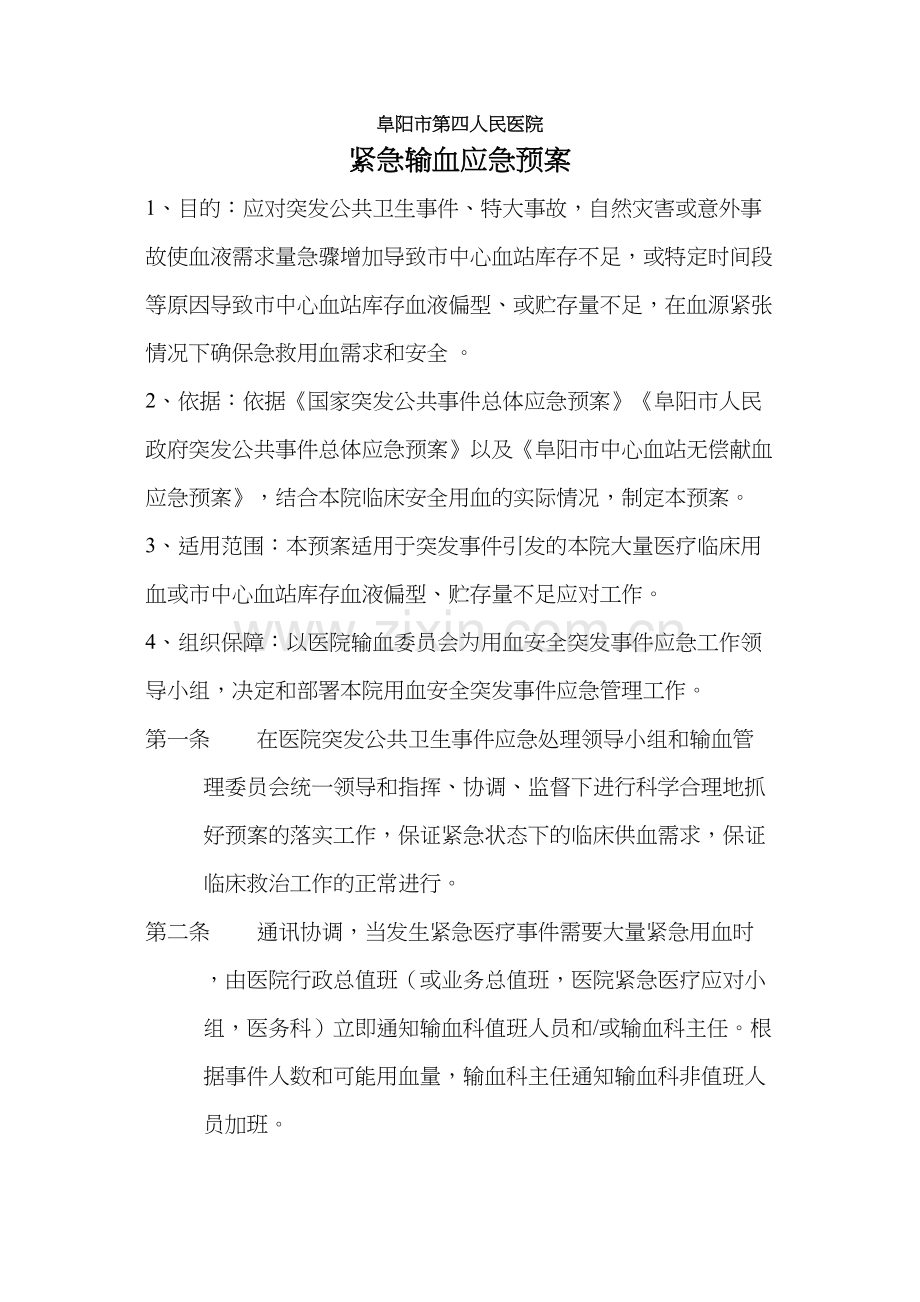 紧急输血应急预案.docx_第1页