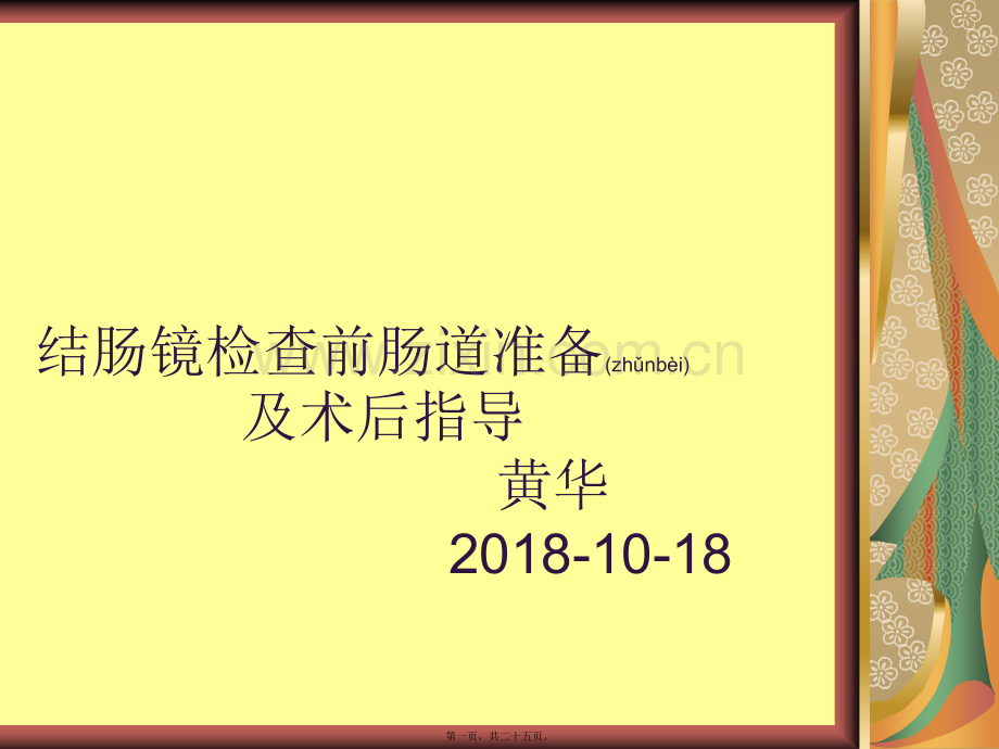 结肠镜检查前肠道准备及术后指导.ppt_第1页