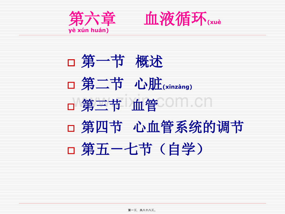 第六章---血液循环.ppt_第1页