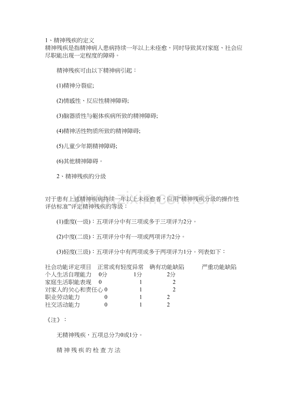 精神残疾评定标准.docx_第1页