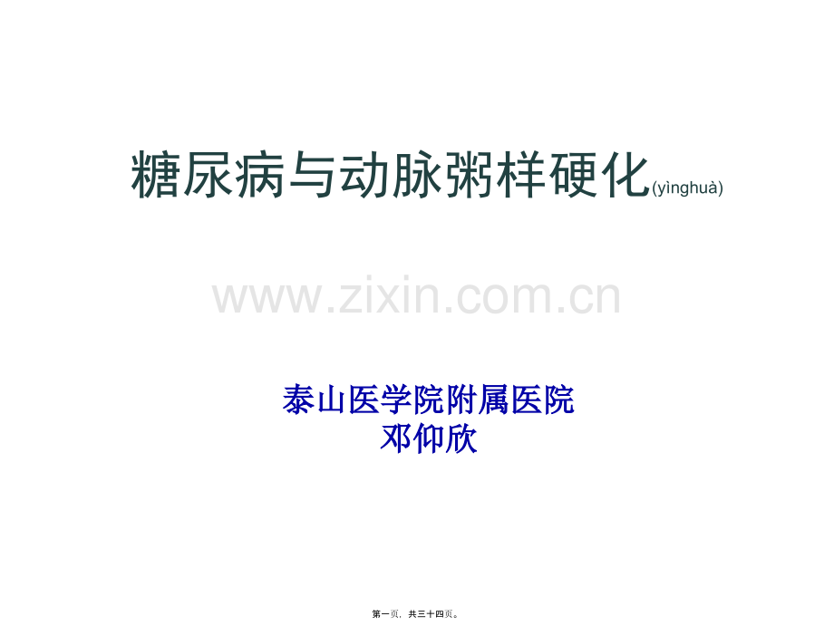 糖尿病与动脉粥样硬化.ppt_第1页