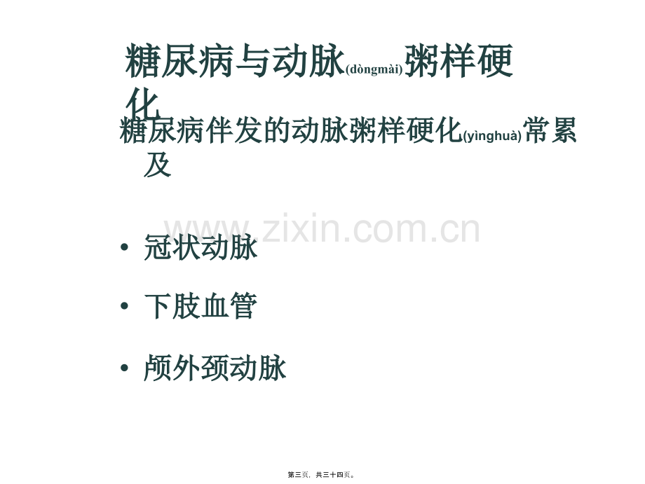 糖尿病与动脉粥样硬化.ppt_第3页