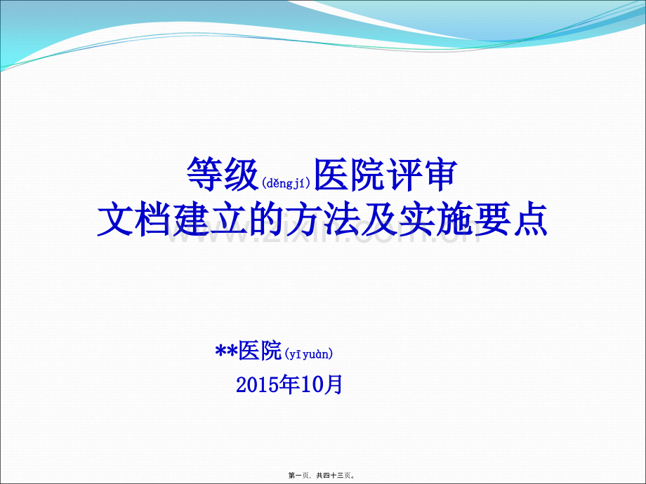 等级医院创建中文档建立的方法及实施要点.ppt_第1页