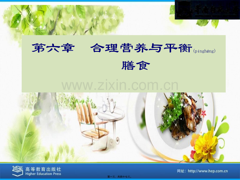 第六章-合理营养与平衡膳食.ppt_第1页