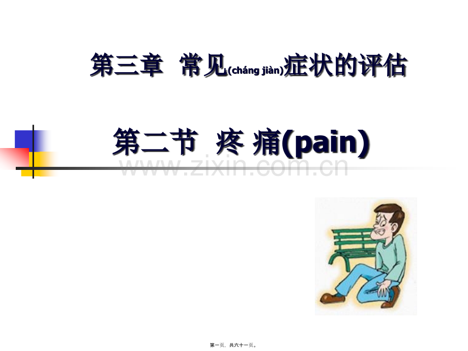 第三章-常见症状的评估第二节-疼痛(pain).ppt_第1页