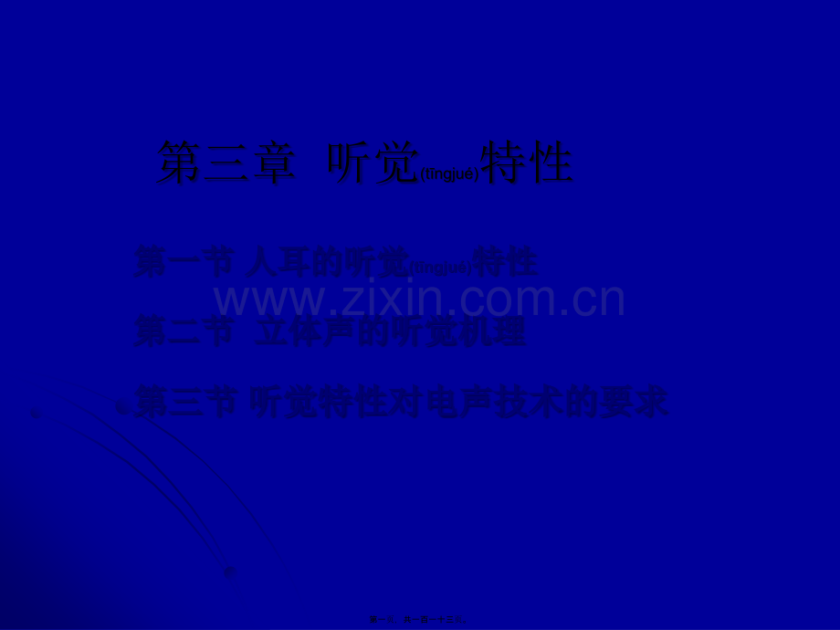 第三章-人耳的听觉特性.ppt_第1页