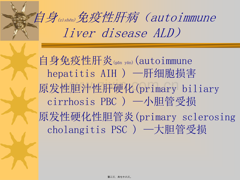 继教石：自身免疫性肝病.ppt_第2页