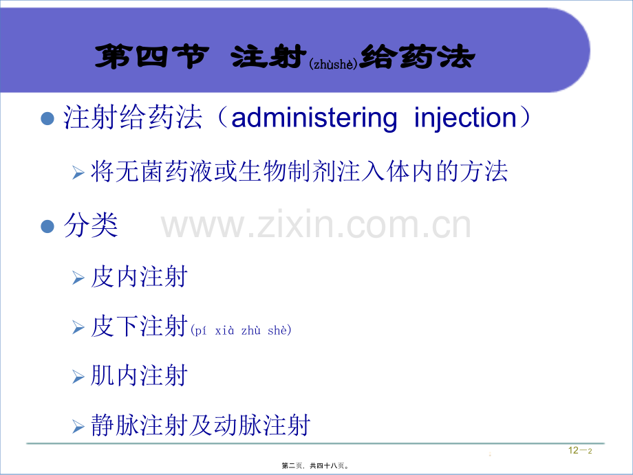 第十二章-注射给药法.ppt_第2页