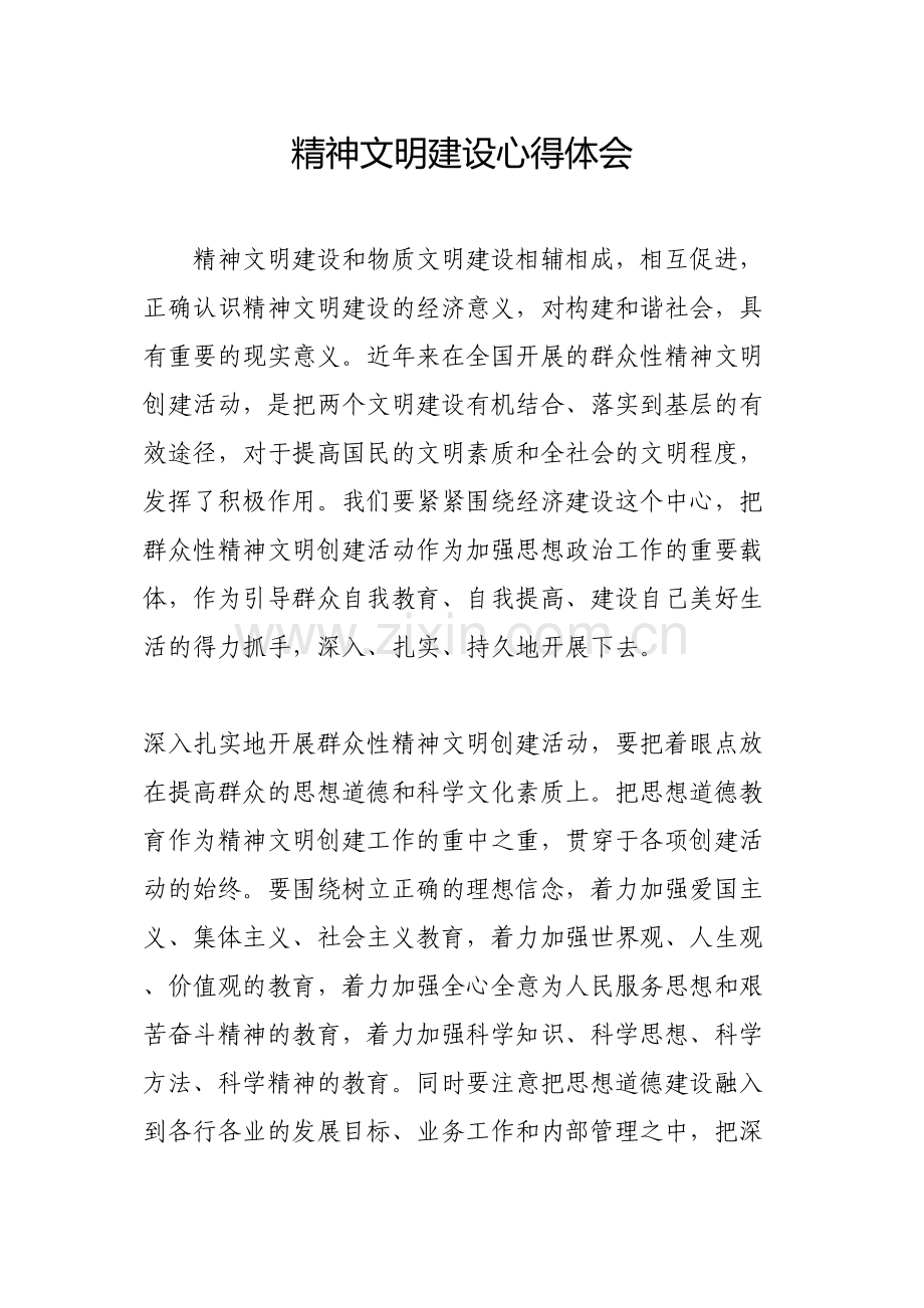 精神文明建设心得体会-(2).docx_第1页