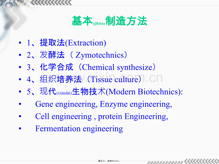 第二章-生化制药基本技术生化制药技术.ppt_第3页