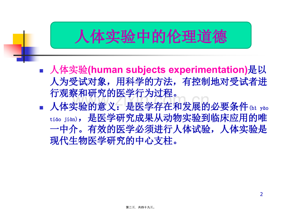 第五讲-人体试验与道德.ppt_第2页