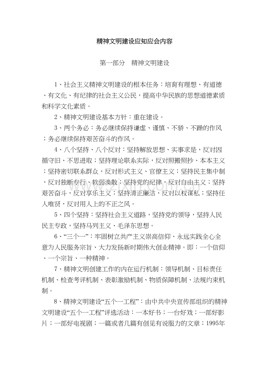 精神文明建设应知应会内容.docx_第1页