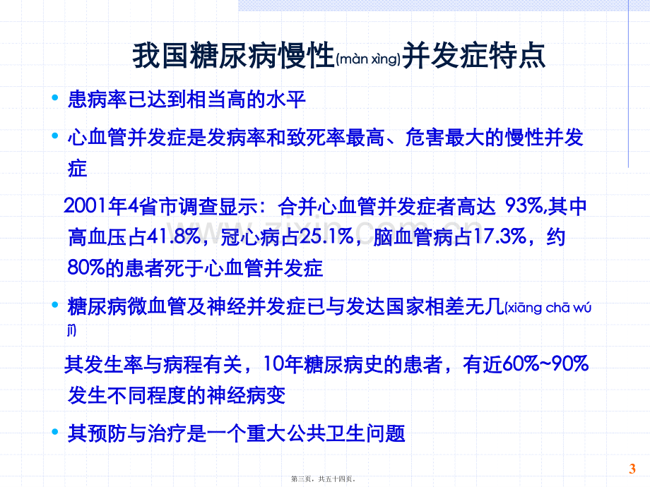 糖尿病慢性并发症概述PPT---糖尿病与并发症.ppt_第3页