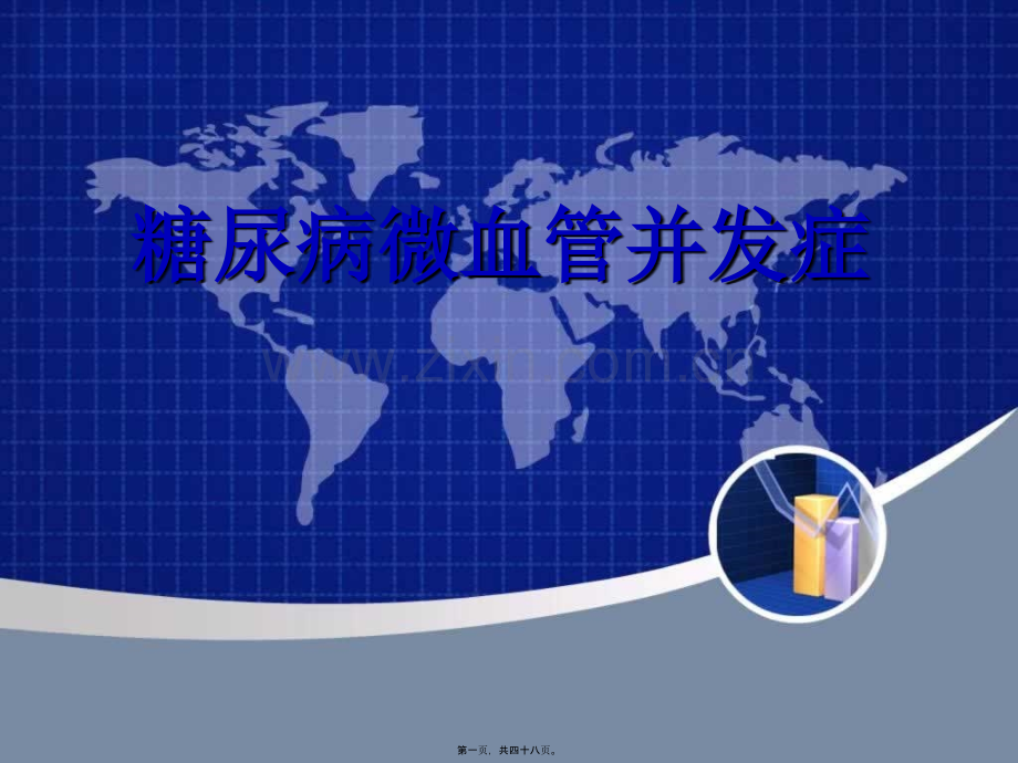 糖尿病性微血管并发症.ppt_第1页