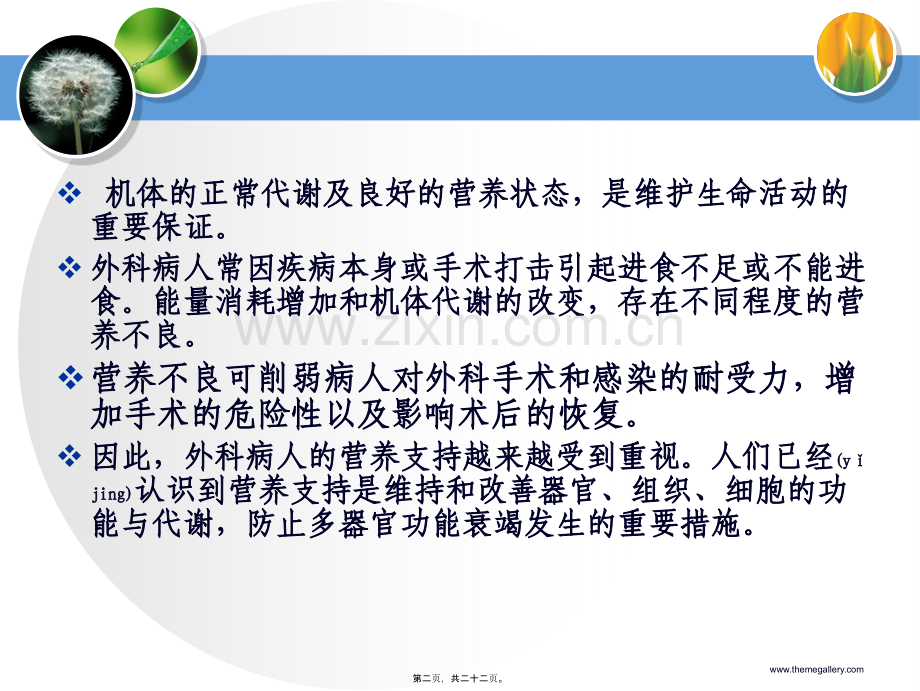 第八章-外科病人的营养支持.ppt_第2页