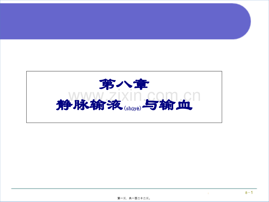 第八章-静脉输液与输血.ppt_第1页