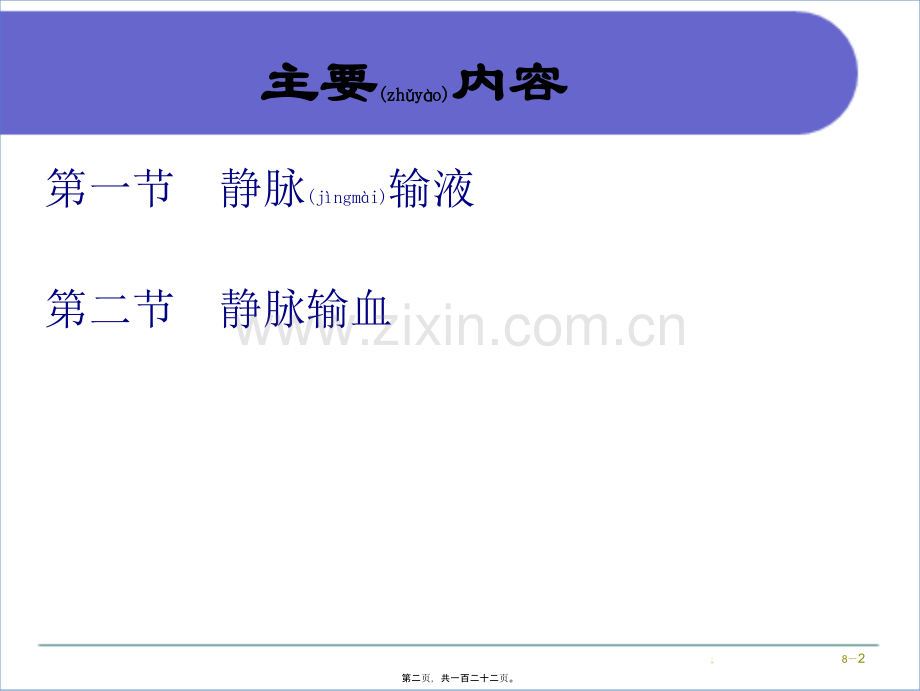 第八章-静脉输液与输血.ppt_第2页