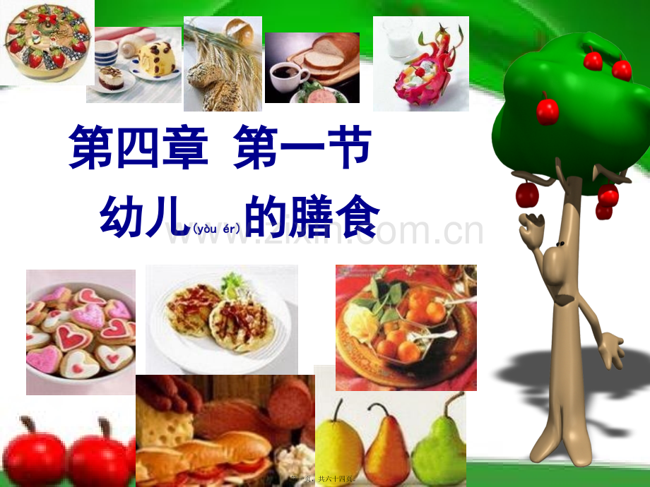 第四章-幼儿的营养与膳食卫生.ppt_第1页