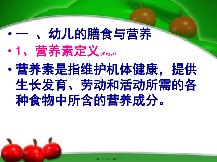 第四章-幼儿的营养与膳食卫生.ppt_第2页