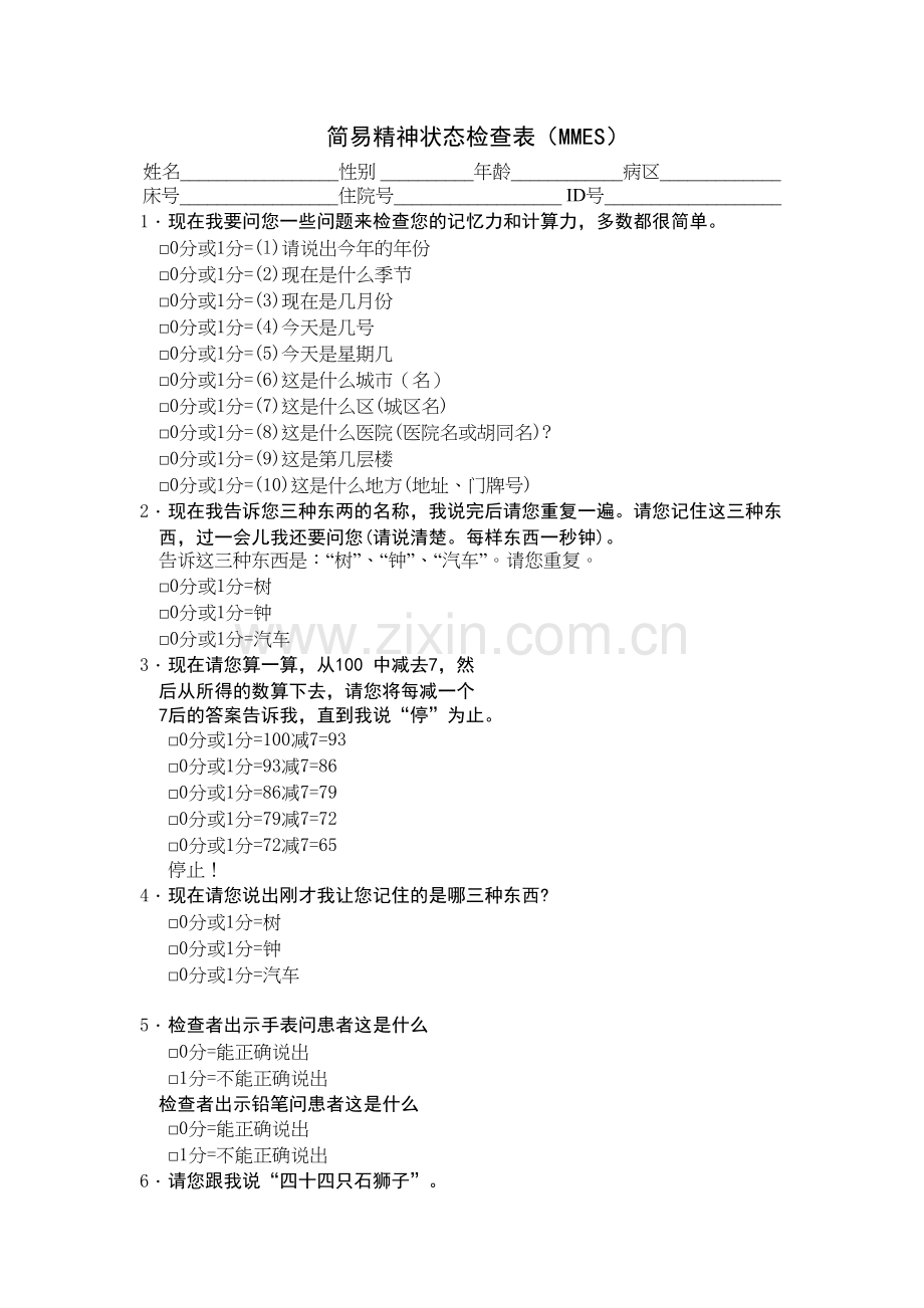 简易精神状态检查表(MMSE).docx_第1页