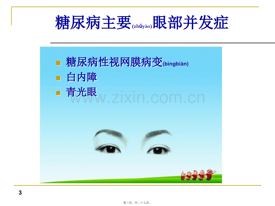 糖尿病性视网膜病变防治系列.ppt_第3页