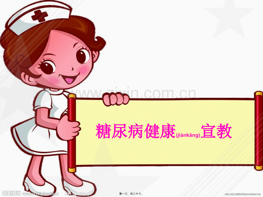 糖尿病健康宣教.ppt_第1页