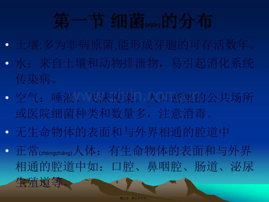 第三章细菌的分布与消毒灭菌.ppt_第2页