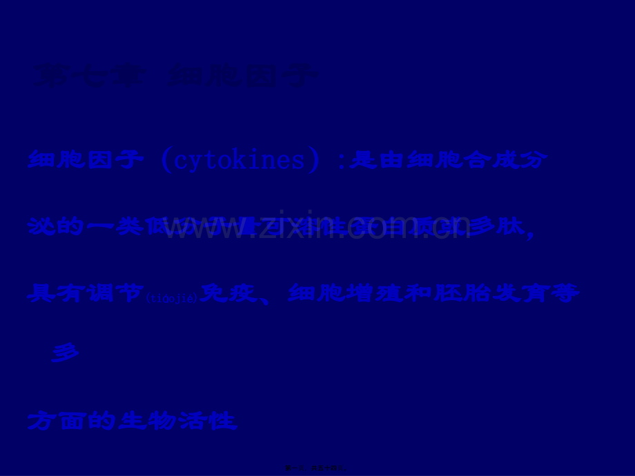 第九章-细胞因子.ppt_第1页
