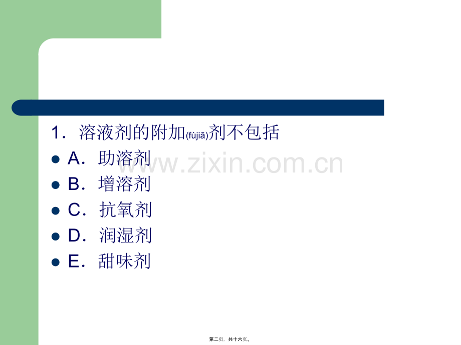 学术讨论—第三章--液体药剂学-高分子溶液及溶胶2h.ppt_第2页